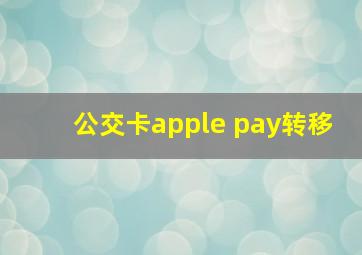 公交卡apple pay转移